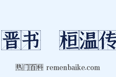 晋书・桓温传是什么意思的图片